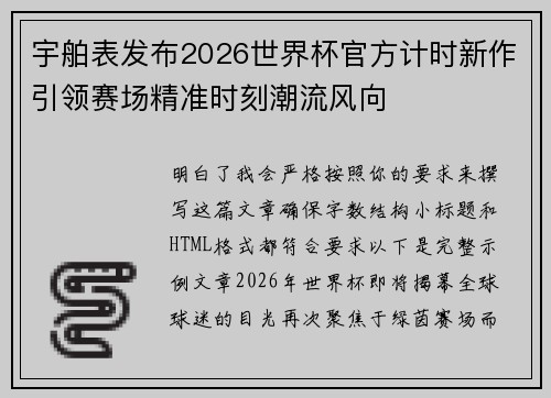 宇舶表发布2026世界杯官方计时新作引领赛场精准时刻潮流风向 宇舶表发布2026世界杯官方计时新作引领赛场精准时刻潮流风向