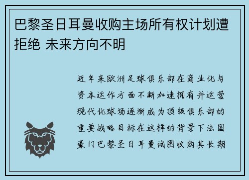 巴黎圣日耳曼收购主场所有权计划遭拒绝 未来方向不明 巴黎圣日耳曼收购主场所有权计划遭拒绝 未来方向不明