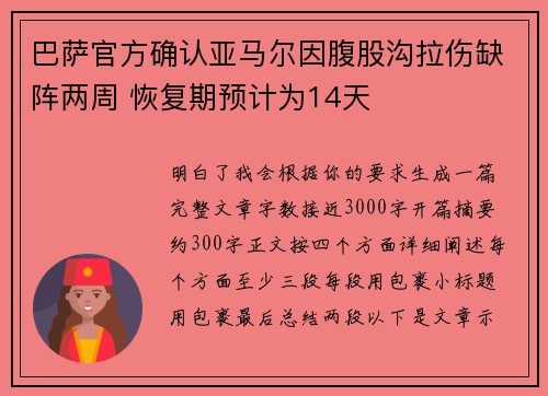 巴萨官方确认亚马尔因腹股沟拉伤缺阵两周 恢复期预计为14天 巴萨官方确认亚马尔因腹股沟拉伤缺阵两周 恢复期预计为14天