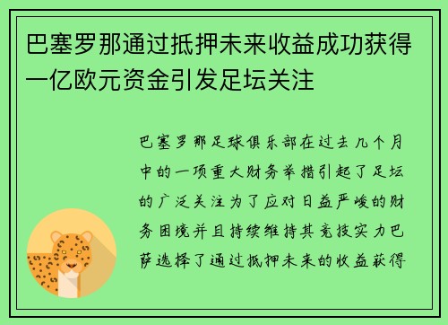 巴塞罗那通过抵押未来收益成功获得一亿欧元资金引发足坛关注 巴塞罗那通过抵押未来收益成功获得一亿欧元资金引发足坛关注