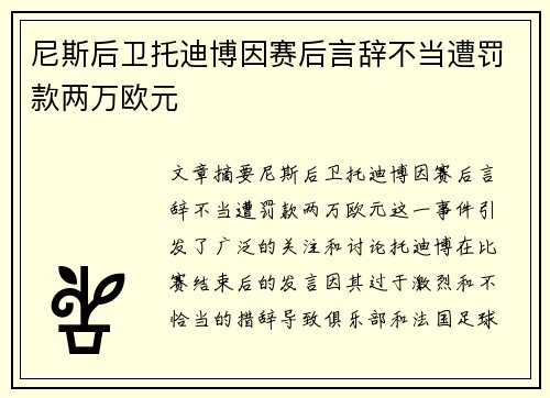 尼斯后卫托迪博因赛后言辞不当遭罚款两万欧元 尼斯后卫托迪博因赛后言辞不当遭罚款两万欧元