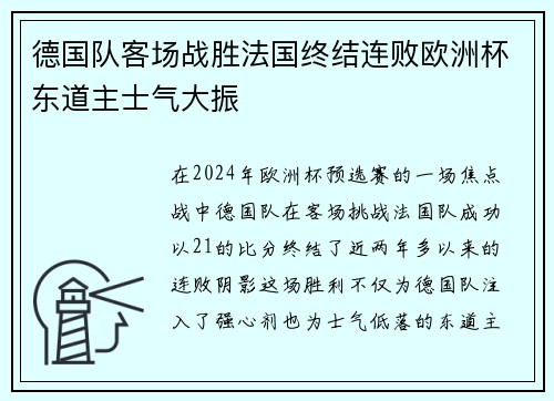 德国队客场战胜法国终结连败欧洲杯东道主士气大振