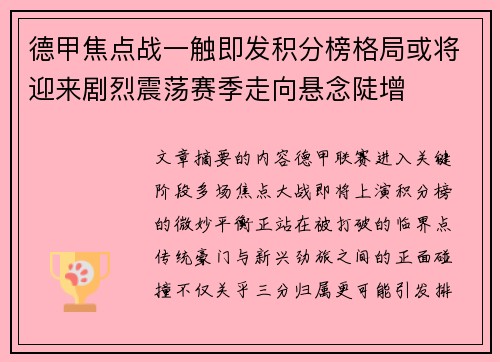 德甲焦点战一触即发积分榜格局或将迎来剧烈震荡赛季走向悬念陡增