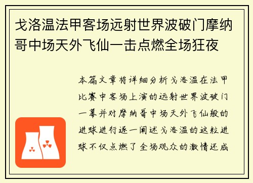 戈洛温法甲客场远射世界波破门摩纳哥中场天外飞仙一击点燃全场狂夜