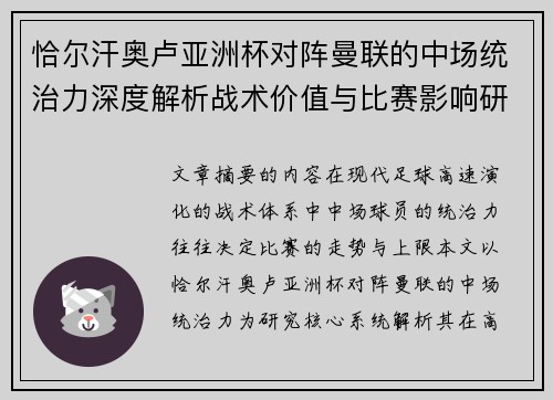 恰尔汗奥卢亚洲杯对阵曼联的中场统治力深度解析战术价值与比赛影响研究