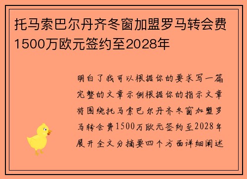 托马索巴尔丹齐冬窗加盟罗马转会费1500万欧元签约至2028年 托马索巴尔丹齐冬窗加盟罗马转会费1500万欧元签约至2028年