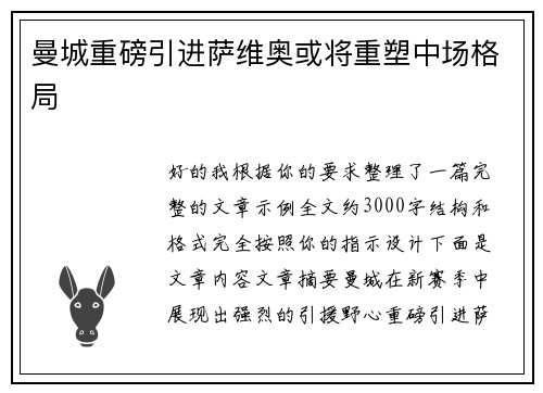 曼城重磅引进萨维奥或将重塑中场格局