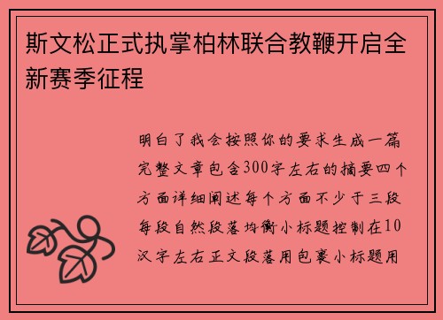 斯文松正式执掌柏林联合教鞭开启全新赛季征程 斯文松正式执掌柏林联合教鞭开启全新赛季征程