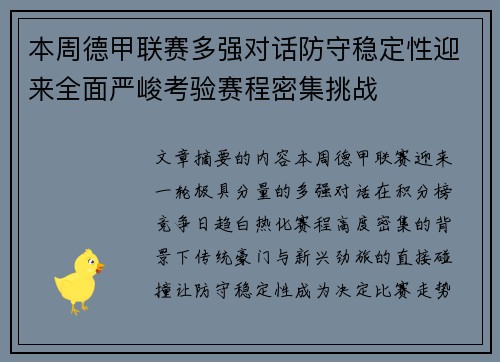 本周德甲联赛多强对话防守稳定性迎来全面严峻考验赛程密集挑战