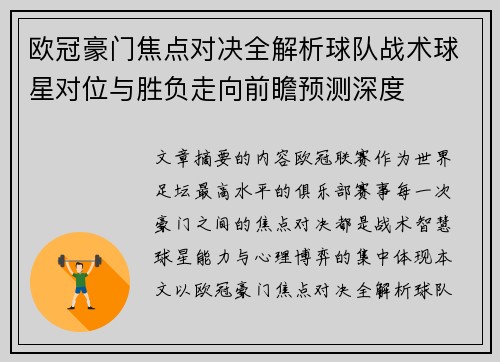 欧冠豪门焦点对决全解析球队战术球星对位与胜负走向前瞻预测深度 欧冠豪门焦点对决全解析球队战术球星对位与胜负走向前瞻预测深度