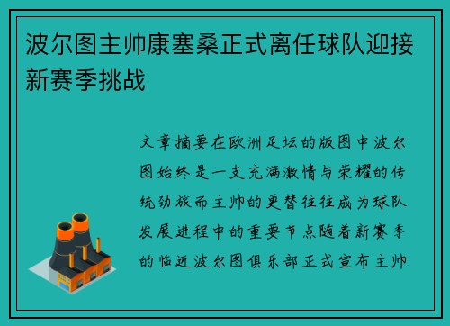 波尔图主帅康塞桑正式离任球队迎接新赛季挑战