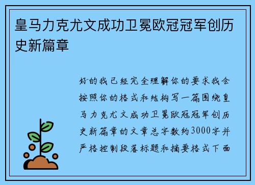 皇马力克尤文成功卫冕欧冠冠军创历史新篇章 皇马力克尤文成功卫冕欧冠冠军创历史新篇章