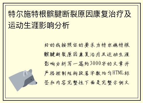 特尔施特根髌腱断裂原因康复治疗及运动生涯影响分析 特尔施特根髌腱断裂原因康复治疗及运动生涯影响分析