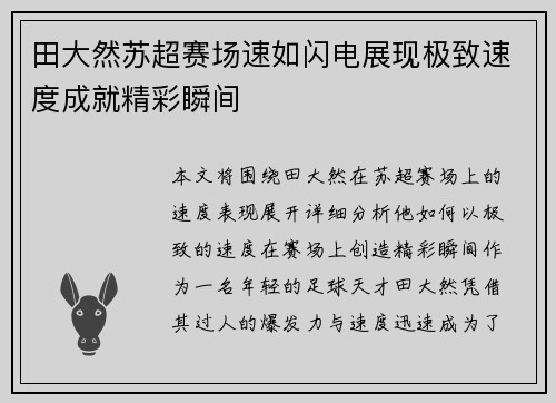田大然苏超赛场速如闪电展现极致速度成就精彩瞬间 田大然苏超赛场速如闪电展现极致速度成就精彩瞬间