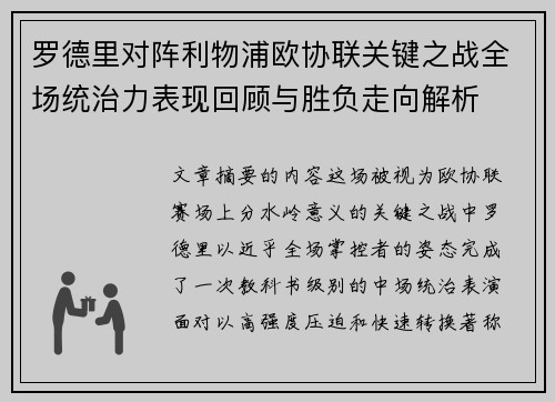 罗德里对阵利物浦欧协联关键之战全场统治力表现回顾与胜负走向解析 罗德里对阵利物浦欧协联关键之战全场统治力表现回顾与胜负走向解析