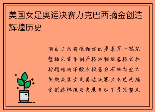美国女足奥运决赛力克巴西摘金创造辉煌历史 美国女足奥运决赛力克巴西摘金创造辉煌历史
