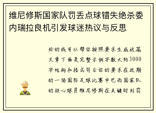 维尼修斯国家队罚丢点球错失绝杀委内瑞拉良机引发球迷热议与反思 维尼修斯国家队罚丢点球错失绝杀委内瑞拉良机引发球迷热议与反思
