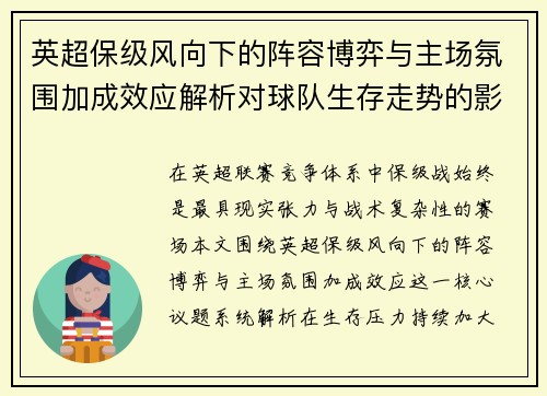 英超保级风向下的阵容博弈与主场氛围加成效应解析对球队生存走势的影响 英超保级风向下的阵容博弈与主场氛围加成效应解析对球队生存走势的影响