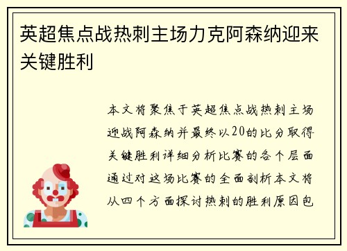 英超焦点战热刺主场力克阿森纳迎来关键胜利