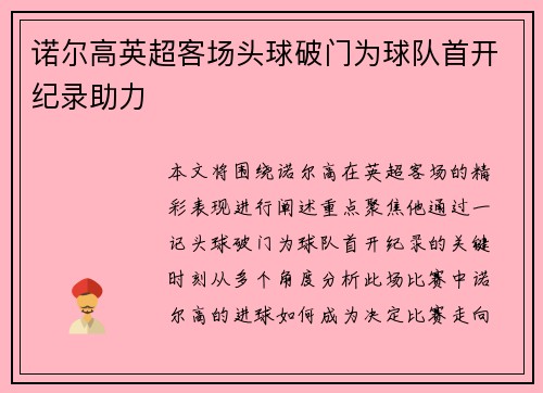 诺尔高英超客场头球破门为球队首开纪录助力 诺尔高英超客场头球破门为球队首开纪录助力