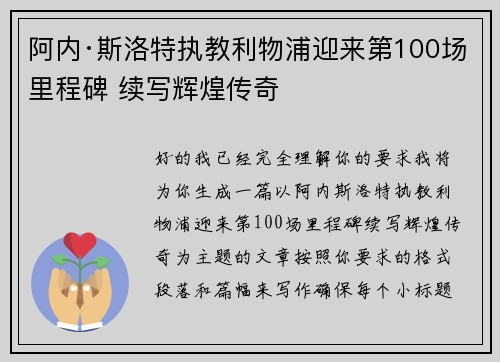 阿内·斯洛特执教利物浦迎来第100场里程碑 续写辉煌传奇