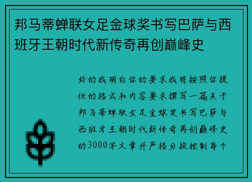 邦马蒂蝉联女足金球奖书写巴萨与西班牙王朝时代新传奇再创巅峰史