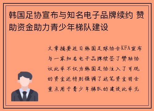 韩国足协宣布与知名电子品牌续约 赞助资金助力青少年梯队建设 韩国足协宣布与知名电子品牌续约 赞助资金助力青少年梯队建设