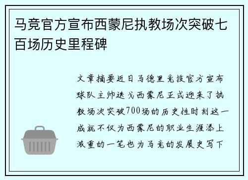 马竞官方宣布西蒙尼执教场次突破七百场历史里程碑 马竞官方宣布西蒙尼执教场次突破七百场历史里程碑