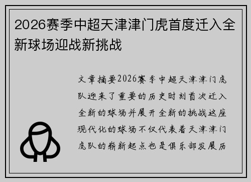 2026赛季中超天津津门虎首度迁入全新球场迎战新挑战 2026赛季中超天津津门虎首度迁入全新球场迎战新挑战