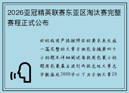 2026亚冠精英联赛东亚区淘汰赛完整赛程正式公布
