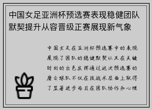 中国女足亚洲杯预选赛表现稳健团队默契提升从容晋级正赛展现新气象 中国女足亚洲杯预选赛表现稳健团队默契提升从容晋级正赛展现新气象