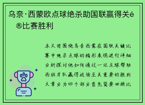 乌奈·西蒙欧点球绝杀助国联赢得关键比赛胜利 乌奈·西蒙欧点球绝杀助国联赢得关键比赛胜利
