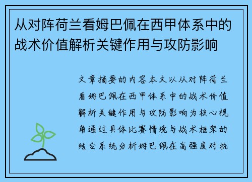 从对阵荷兰看姆巴佩在西甲体系中的战术价值解析关键作用与攻防影响 从对阵荷兰看姆巴佩在西甲体系中的战术价值解析关键作用与攻防影响