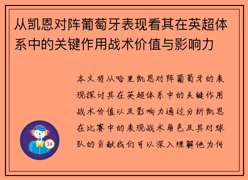 从凯恩对阵葡萄牙表现看其在英超体系中的关键作用战术价值与影响力