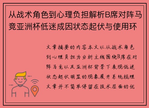 从战术角色到心理负担解析B席对阵马竞亚洲杯低迷成因状态起伏与使用环境的多重影响 从战术角色到心理负担解析B席对阵马竞亚洲杯低迷成因状态起伏与使用环境的多重影响