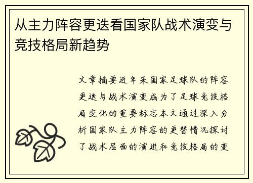从主力阵容更迭看国家队战术演变与竞技格局新趋势