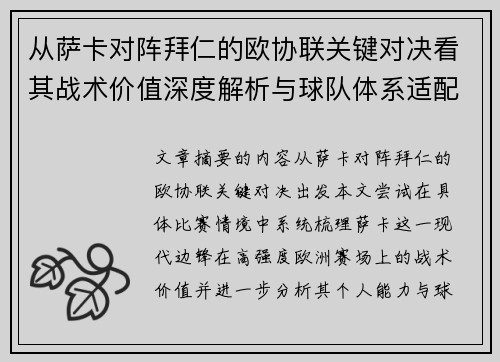 从萨卡对阵拜仁的欧协联关键对决看其战术价值深度解析与球队体系适配性