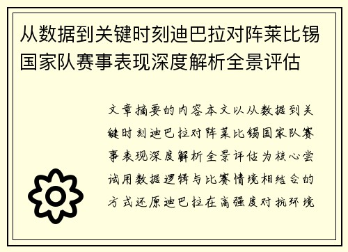 从数据到关键时刻迪巴拉对阵莱比锡国家队赛事表现深度解析全景评估