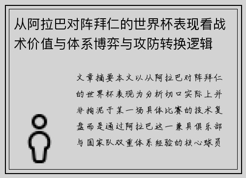 从阿拉巴对阵拜仁的世界杯表现看战术价值与体系博弈与攻防转换逻辑 从阿拉巴对阵拜仁的世界杯表现看战术价值与体系博弈与攻防转换逻辑