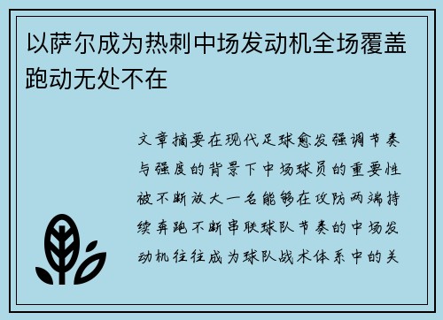 以萨尔成为热刺中场发动机全场覆盖跑动无处不在 以萨尔成为热刺中场发动机全场覆盖跑动无处不在