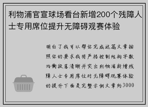 利物浦官宣球场看台新增200个残障人士专用席位提升无障碍观赛体验 利物浦官宣球场看台新增200个残障人士专用席位提升无障碍观赛体验