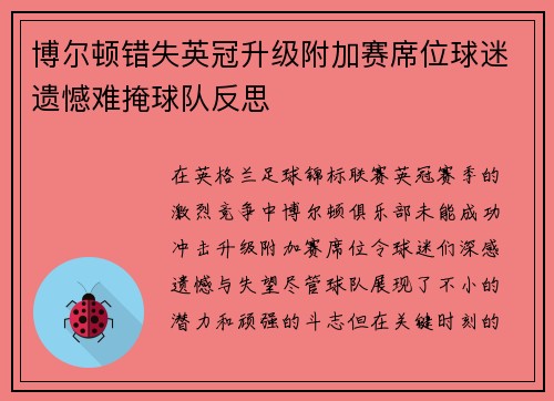 博尔顿错失英冠升级附加赛席位球迷遗憾难掩球队反思 博尔顿错失英冠升级附加赛席位球迷遗憾难掩球队反思