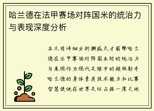 哈兰德在法甲赛场对阵国米的统治力与表现深度分析 哈兰德在法甲赛场对阵国米的统治力与表现深度分析