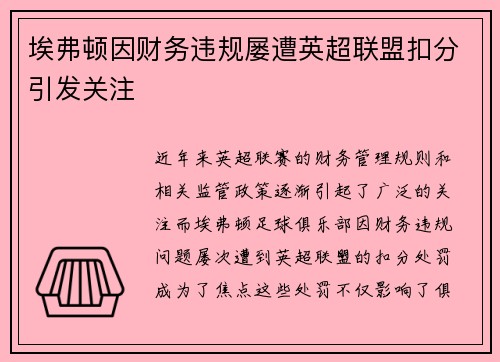 埃弗顿因财务违规屡遭英超联盟扣分引发关注 埃弗顿因财务违规屡遭英超联盟扣分引发关注