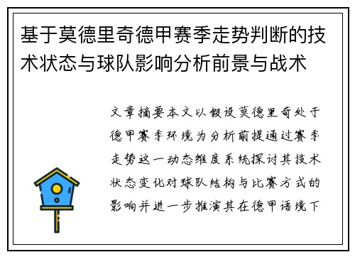 基于莫德里奇德甲赛季走势判断的技术状态与球队影响分析前景与战术 基于莫德里奇德甲赛季走势判断的技术状态与球队影响分析前景与战术