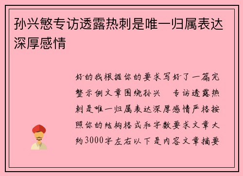 孙兴慜专访透露热刺是唯一归属表达深厚感情