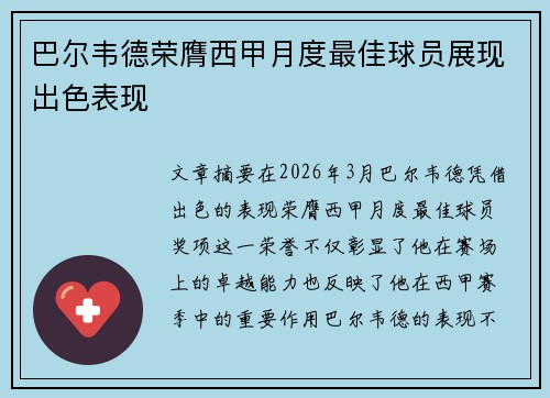 巴尔韦德荣膺西甲月度最佳球员展现出色表现