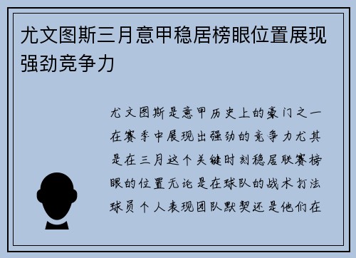 尤文图斯三月意甲稳居榜眼位置展现强劲竞争力