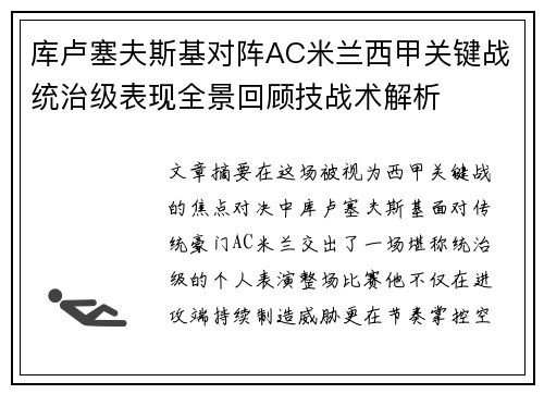 库卢塞夫斯基对阵AC米兰西甲关键战统治级表现全景回顾技战术解析 库卢塞夫斯基对阵AC米兰西甲关键战统治级表现全景回顾技战术解析