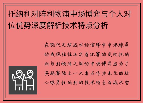 托纳利对阵利物浦中场博弈与个人对位优势深度解析技术特点分析 托纳利对阵利物浦中场博弈与个人对位优势深度解析技术特点分析